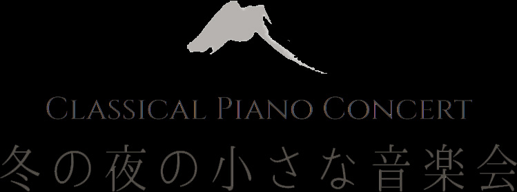 Classical Piano Concert/冬の夜の小さな音楽会