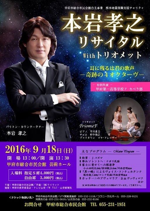 本岩孝之リサイタルwithトリオメット