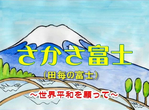 さかさ富士　作曲：倍田敏江