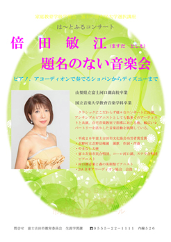 ピアニスト倍田敏江　は～とふるコンサート_倍田敏江_題名のない音楽会