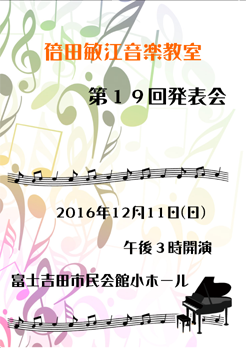 倍田敏江　１９回発表会プログラム表紙