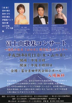 倍田敏江　富士山歌集コンサート　チラシ 山の日　イベント
