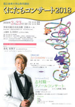 ピアニスト倍田敏江　国立音楽大学山梨同調会 くにたちコンサート2018
