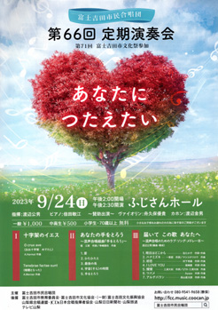 ピアニスト倍田敏江　富士吉田市民合唱団　第66回定期演奏会