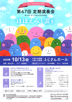 ピアニスト倍田敏江　富士吉田市民合唱団　第67回定期演奏会