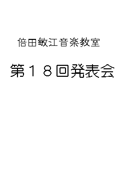 第１９回　倍田音楽教室　発表会