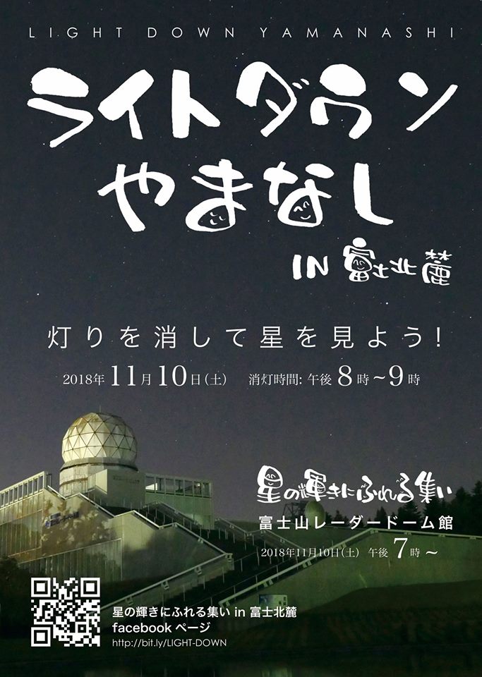 倍田敏江　第20回ライトダウンやまなし2018