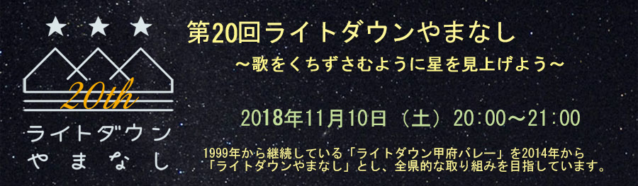 第20回ライトダウンやまなし2018