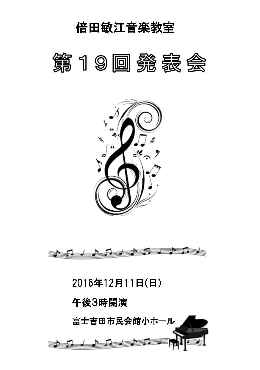 第１９回　倍田音楽教室　発表会